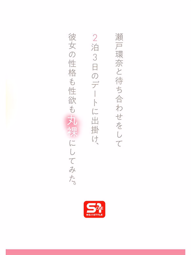 第1章:素顔の瀬戸環奈が目覚める 2